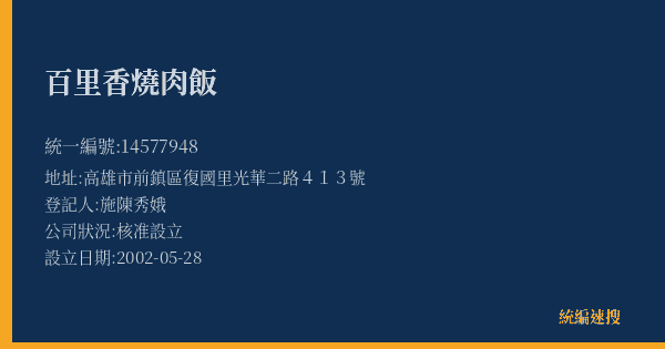 百里香燒肉飯的照片-統編 14577948(高雄市) 公司登記資料與營業項目詳細圖表