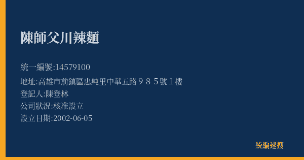 陳師父川辣麵的照片-統編 14579100(高雄市) 公司登記資料與營業項目詳細圖表