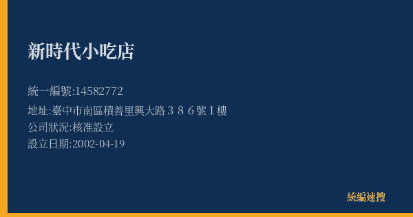 新時代小吃店的照片-統編 14582772(臺中市) 公司登記資料與營業項目詳細圖表