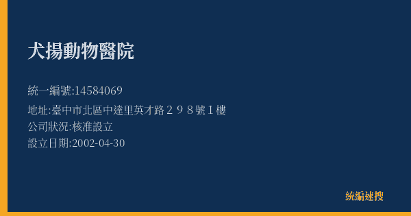 犬揚動物醫院的照片-統編 14584069(臺中市) 公司登記資料與營業項目詳細圖表