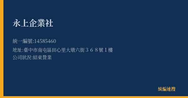 永上企業社的照片-統編 14585460(臺中市) 公司登記資料與營業項目詳細圖表