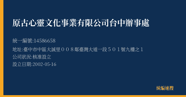 原古心靈文化事業有限公司台中辦事處的照片-統編 14586658(臺中市) 公司登記資料與營業項目詳細圖表