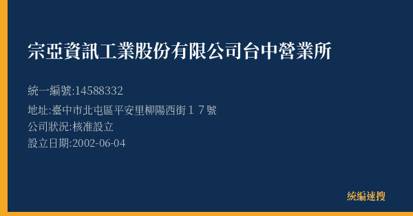 宗亞資訊工業股份有限公司台中營業所的照片-統編 14588332(臺中市) 公司登記資料與營業項目詳細圖表