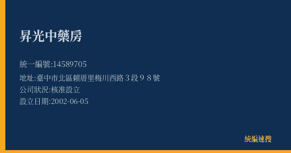 昇光中藥房的照片-統編 14589705(臺中市) 公司登記資料與營業項目詳細圖表
