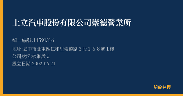 上立汽車股份有限公司崇德營業所的照片-統編 14591316(臺中市) 公司登記資料與營業項目詳細圖表
