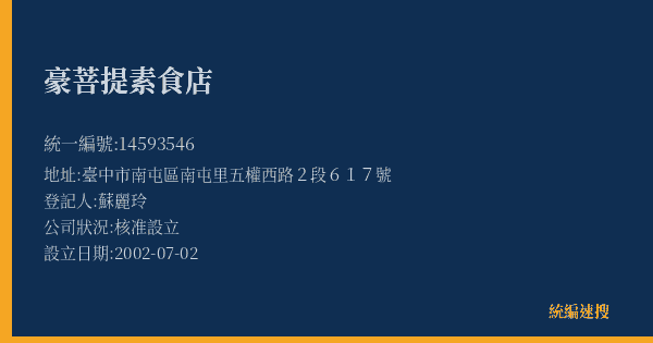 豪菩提素食店的照片-統編 14593546(臺中市) 公司登記資料與營業項目詳細圖表