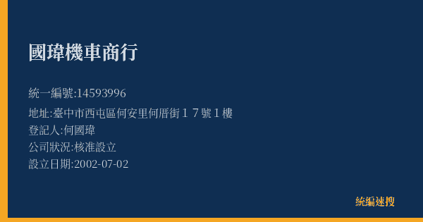 國瑋機車商行的照片-統編 14593996(臺中市) 公司登記資料與營業項目詳細圖表