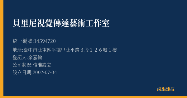 貝里尼視覺傳達藝術工作室的照片-統編 14594720(臺中市) 公司登記資料與營業項目詳細圖表