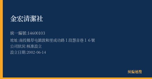 金宏清潔社的照片-統編 14600103(南投縣) 公司登記資料與營業項目詳細圖表