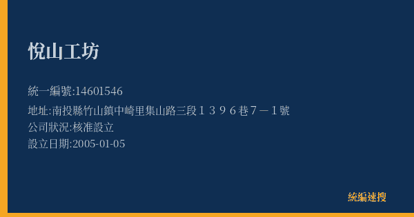 悅山工坊的照片-統編 14601546(南投縣) 公司登記資料與營業項目詳細圖表