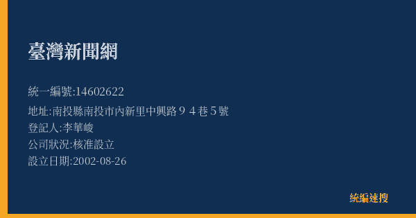 臺灣新聞網的照片-統編 14602622(南投縣) 公司登記資料與營業項目詳細圖表