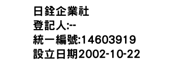 IMG-日銓企業社