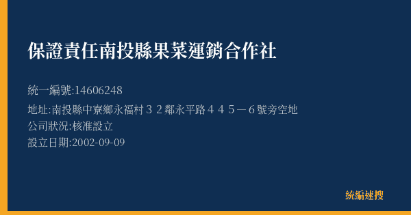 保證責任南投縣果菜運銷合作社的照片-統編 14606248(南投縣) 公司登記資料與營業項目詳細圖表