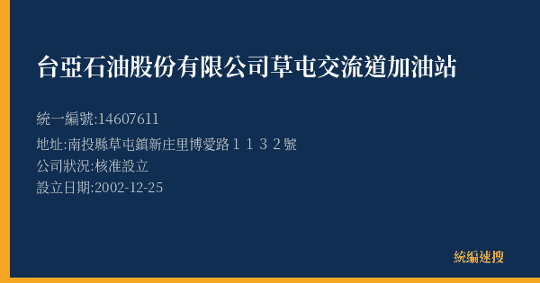 台亞石油股份有限公司草屯交流道加油站的照片-統編 14607611(南投縣) 公司登記資料與營業項目詳細圖表