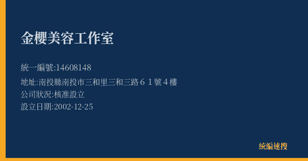 金櫻美容工作室的照片-統編 14608148(南投縣) 公司登記資料與營業項目詳細圖表