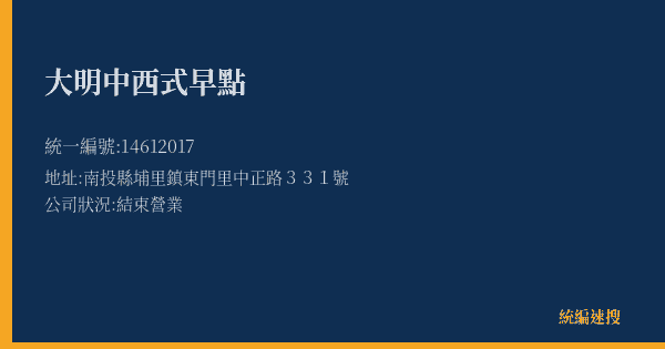 大明中西式早點的照片-統編 14612017(南投縣) 公司登記資料與營業項目詳細圖表