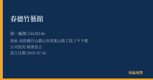 春德竹藝館的照片-統編 14618146(南投縣) 公司登記資料與營業項目詳細圖表