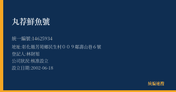 丸荐鮮魚號的照片-統編 14625934(彰化縣) 公司登記資料與營業項目詳細圖表