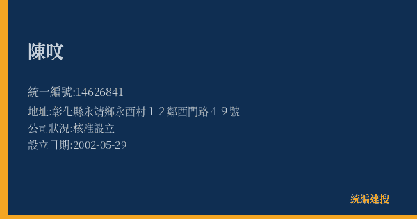 陳呅的照片-統編 14626841(彰化縣) 公司登記資料與營業項目詳細圖表