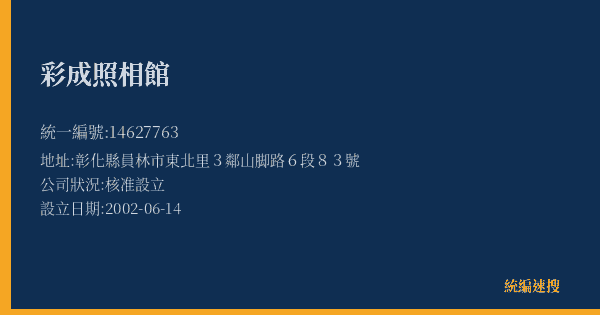彩成照相館的照片-統編 14627763(彰化縣) 公司登記資料與營業項目詳細圖表