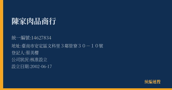 陳家肉品商行的照片-統編 14627834(臺南市) 公司登記資料與營業項目詳細圖表