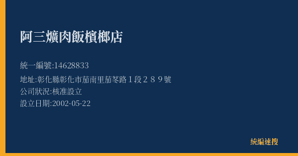 阿三爌肉飯檳榔店的照片-統編 14628833(彰化縣) 公司登記資料與營業項目詳細圖表