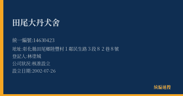 田尾大丹犬舍的照片-統編 14630423(彰化縣) 公司登記資料與營業項目詳細圖表