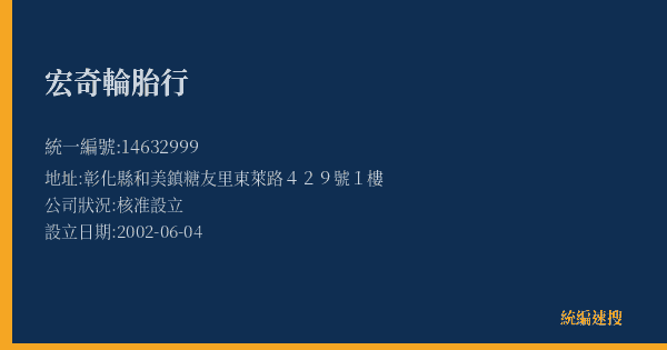 宏奇輪胎行的照片-統編 14632999(彰化縣) 公司登記資料與營業項目詳細圖表