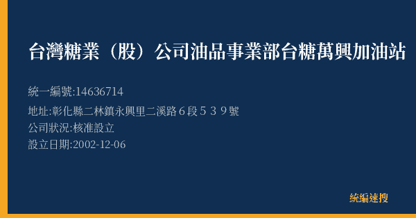 台灣糖業(股)公司油品事業部台糖萬興加油站的照片-統編 14636714(彰化縣) 公司登記資料與營業項目詳細圖表