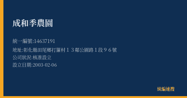 成和季農園的照片-統編 14637191(彰化縣) 公司登記資料與營業項目詳細圖表