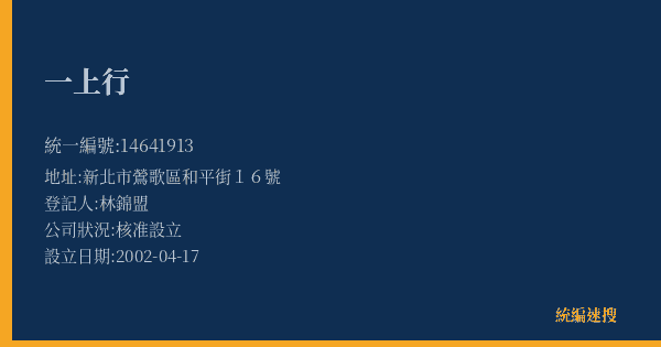 一上行的照片-統編 14641913(新北市) 公司登記資料與營業項目詳細圖表