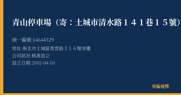 青山停車場(寄:土城市清水路141巷15號)的照片-統編 14644329(新北市) 公司登記資料與營業項目詳細圖表
