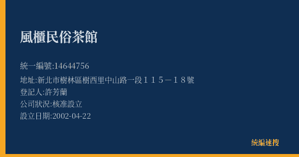 風櫃民俗茶館的照片-統編 14644756(新北市) 公司登記資料與營業項目詳細圖表