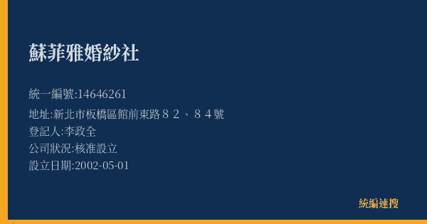 蘇菲雅婚紗社的照片-統編 14646261(新北市) 公司登記資料與營業項目詳細圖表