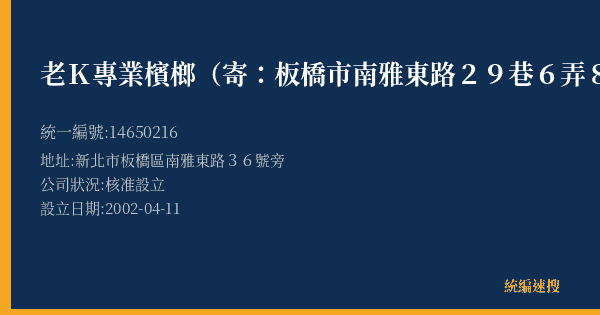 老K專業檳榔(寄:板橋市南雅東路29巷6弄8號2樓的照片-統編 14650216(新北市) 公司登記資料與營業項目詳細圖表