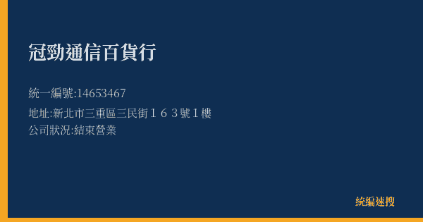 冠勁通信百貨行的照片-統編 14653467(新北市) 公司登記資料與營業項目詳細圖表