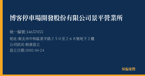 博客停車場開發股份有限公司景平營業所的照片-統編 14657055(新北市) 公司登記資料與營業項目詳細圖表