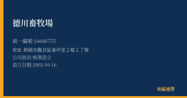 德川畜牧場的照片-統編 14660755(桃園市) 公司登記資料與營業項目詳細圖表