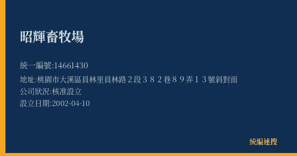 昭輝畜牧場的照片-統編 14661430(桃園市) 公司登記資料與營業項目詳細圖表
