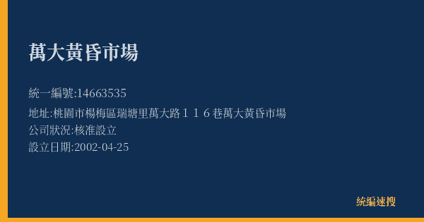 萬大黃昏市場的照片-統編 14663535(桃園市) 公司登記資料與營業項目詳細圖表