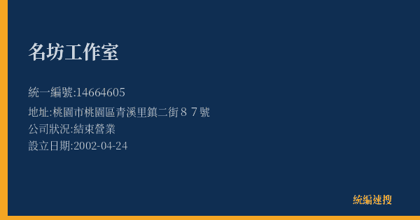 名坊工作室的照片-統編 14664605(桃園市) 公司登記資料與營業項目詳細圖表