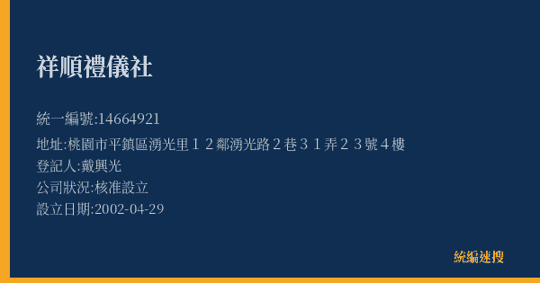 祥順禮儀社的照片-統編 14664921(桃園市) 公司登記資料與營業項目詳細圖表