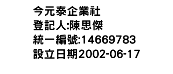 IMG-今元泰企業社