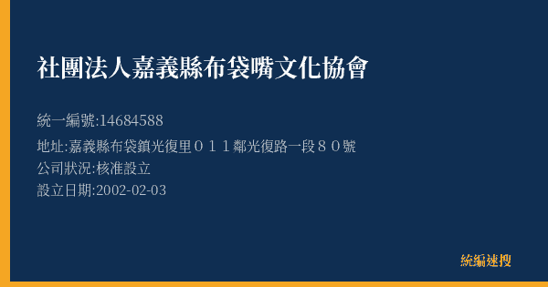 社團法人嘉義縣布袋嘴文化協會的照片-統編 14684588(嘉義縣) 公司登記資料與營業項目詳細圖表