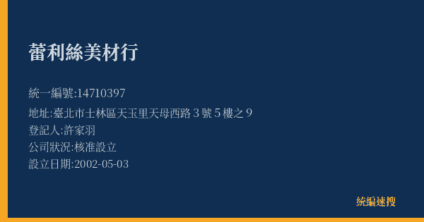 蕾利絲美材行的照片-統編 14710397(臺北市) 公司登記資料與營業項目詳細圖表