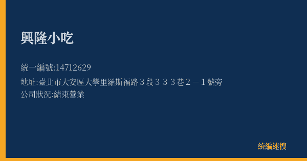 興隆小吃的照片-統編 14712629(臺北市) 公司登記資料與營業項目詳細圖表