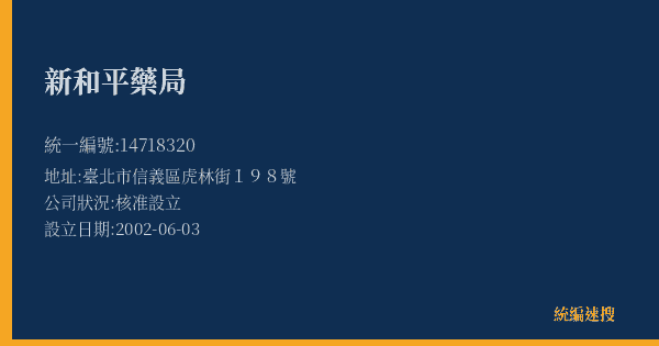 新和平藥局的照片-統編 14718320(臺北市) 公司登記資料與營業項目詳細圖表