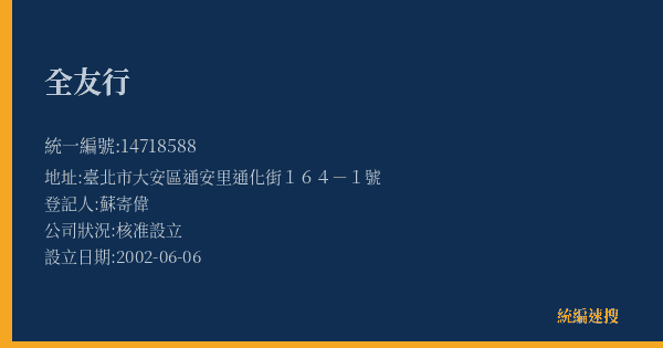 全友行的照片-統編 14718588(臺北市) 公司登記資料與營業項目詳細圖表