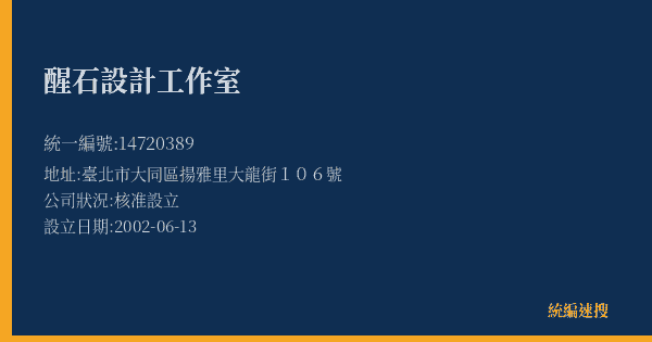 醒石設計工作室的照片-統編 14720389(臺北市) 公司登記資料與營業項目詳細圖表