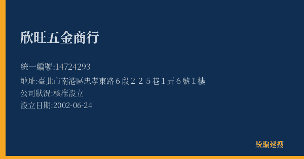 欣旺五金商行的照片-統編 14724293(臺北市) 公司登記資料與營業項目詳細圖表